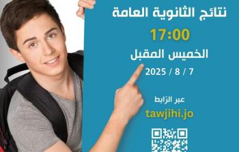 نتائج التوجيهي 2025 في الأردن