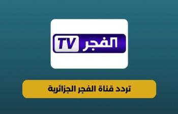 تردد قناة الفجر الجزائرية 2025