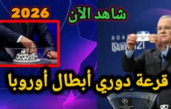 تفاصيل كاملة عن قرعة 2026 والنظام الجديد