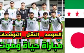 كل ما تريد معرفته عن مباراة سوريا واليابان