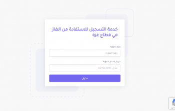رابط تسجيل الغاز في الآلية الجديدة