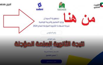 اعتماد نتائج الشهادة السودانية 2024 للدفعة المؤجلة