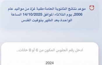 رابط.. اعلان نتائج توجيهي غزة 2025 لطلبة مواليد 2006