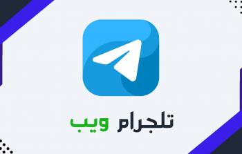 رابط تيليجرام ويب الرسمي 2025 وخطوات الاستخدام