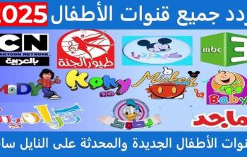 أحدث ترددات قنوات الأطفال 2025 على نايل سات وعرب سات
