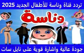 تردد قناة وناسة الجديد 2025 للأطفال: تعليم وترفيه على شاشتك