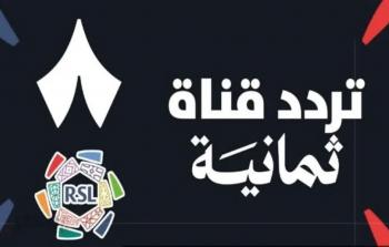 طريقة ضبط تردد قنوات ثمانية الناقلة لدوري روشن السعودي بجودة 4K