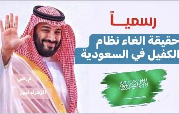 حقيقة إلغاء نظام الكفالة في السعودية: بين الشائعات والإصلاحات التدريجية