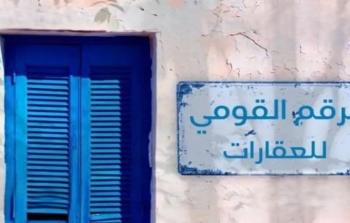 قانون الرقم القومي للعقارات: تحول رقمي شامل للثروة العقارية