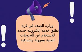 إطلاق خدمة الاستعلام عن التحويلات الطبية في غزة