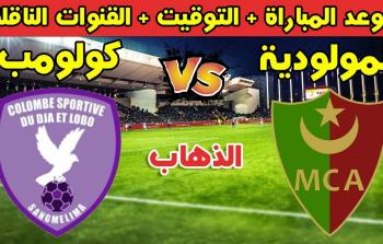 ترقب كبير لمواجهة مولودية الجزائر وكولومبي سبورتيف في دوري أبطال إفريقيا