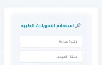 رابط الاستعلام عن التحويلات الطبية للسفر خارج غزة.. منظومة صحتي الالكترونية sehatty.ps