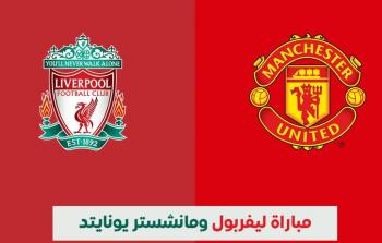 قمة الدوري الإنجليزي: ليفربول ومانشستر يونايتد في مواجهة نارية
