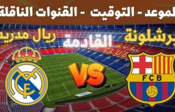 موعد الكلاسيكو القادم والقنوات الناقلة لمباراة ريال مدريد وبرشلونة
