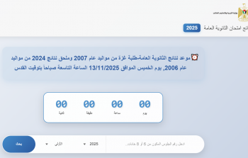 برقم الجلوس.. نتائج توجيهي غزة 2007 لعام 2025 عبر موقع وزارة التربية والتعليم psge.ps