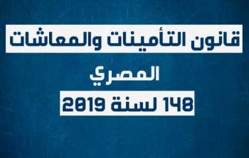قانون التأمينات الجديد: تسهيلات استثنائية للجمع بين المعاشات والرواتب