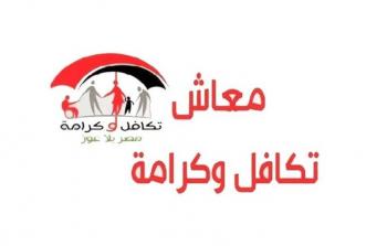 موعد صرف دعم تكافل وكرامة لشهر نوفمبر 2025 وآلية الاستعلام والشروط