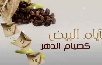 الأيام البيض لشهر جمادى الأولى 1447: فضلها ومواعيد صيامها