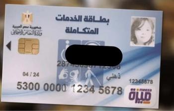 دليل لاستعلام الإلكتروني عن كارت الخدمات المتكاملة 2025