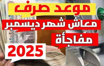 موعد صرف معاشات ديسمبر 2025 وتفاصيل الزيادة الجديدة