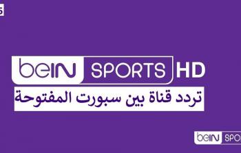 تردد قناة beIN SPORTS News المفتوحة: بوابتك لمتابعة أهم الأحداث الرياضية