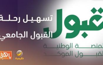 منصة قبول للقبول الجامعي الموحد