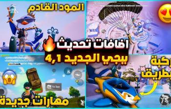 تحديث ببجي موبايل 4.1 نقلة نوعية وعودة نمط الشتاء
