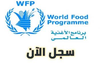 رابط التسجيل للمساعدات المالية والغذائية بغزة.. برنامج الغذاء العالمي WFP