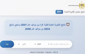 تحميل نتائج توجيهي غزة 2025