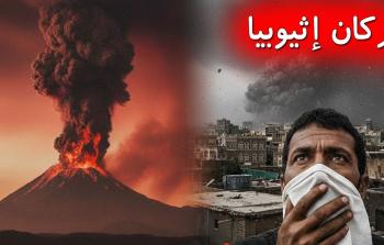 تساقط الرماد البركاني الإثيوبي يثير قلقاً في محافظات يمنية