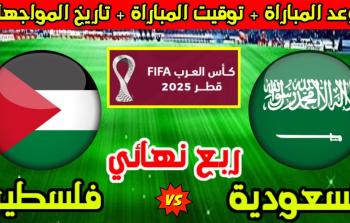 السعودية وفلسطين في ربع نهائي كأس العرب 2025