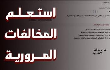 مخالفات المرور في مصر: استعلام إلكتروني سهل من بيتك عام 2025