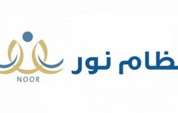 نظام نور طريقة الاستعلام عن نتائج الطلاب وتحديد نسبهم
