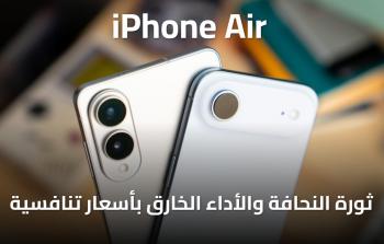 إطلاق iPhone Air ثورة النحافة والأداء الخارق بأسعار تنافسية
