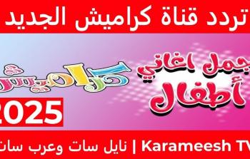 تردد قناة كراميش 2025 بجودة عالية ومحتوى آمن