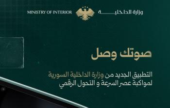 كيف تستعلم عن منع السفر في سوريا عبر تطبيق صوتك وصل الجديد؟