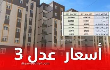 أسعار سكنات عدل 3 وشروط الاستفادة منها تبدأ من 4,500,000 دينار