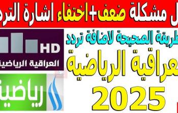 قناة العراقية الرياضية: نافذتك على عالم الرياضة العراقية والترددات الجديدة