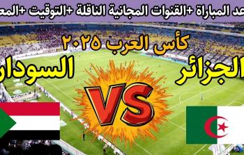 مواجهة الجزائر والسودان في كأس العرب 2025: القنوات الناقلة وموعد المباراة