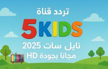 قناة Kids 5: دليل الترددات لعام 2025 وكيفية ضبطها