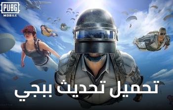 مزايا خارقة في تحديث PUBG MOBILE 2026 الجديد