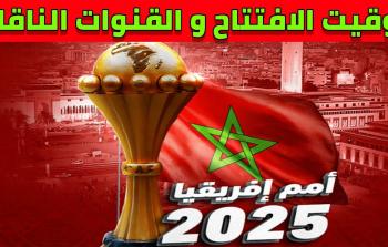 القنوات الناقلة لبطولة أمم أفريقيا 2025 وموعد المباراة الافتتاحية