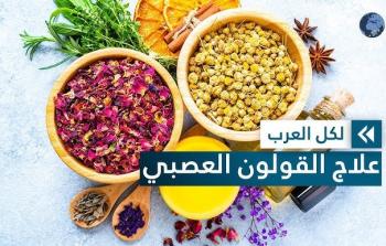 الأعشاب الطبيعية وصحة القولون: دليل شامل للتنظيف وتحسين الهضم