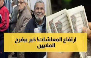 زيادة جديدة للمعاشات في 2026 لتعزيز الحماية الاجتماعية