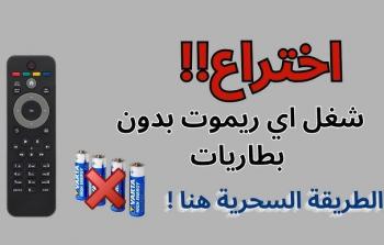 حلول منزلية مبتكرة لتشغيل الريموت بدون بطاريات