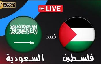 مشاهدة مباراة Palestine vs Saudi Arabia بث مباشر اليوم بجودة عالية - ربع نهائي كأس العرب