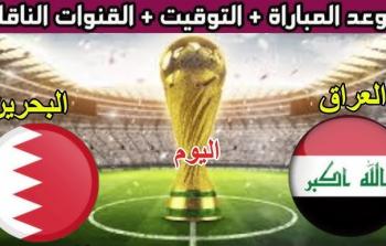 مواجهة العراق والبحرين في كأس العرب 2025: الموعد والقنوات الناقلة