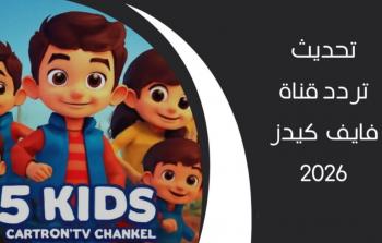 تردد 5 Kids الجديد 2026 عالم من المغامرات الكرتونية بجودة HD