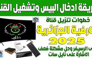 خطوات استقبال تردد القناة الجزائرية الأرضية وشفرة تشغيلها لمباريات أمم إفريقيا 2025