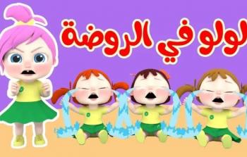 تردد قناة وناسة للأطفال: دليلك لمتابعة أغاني لولو ورفاقها على مدار الساعة